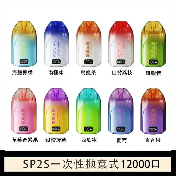 SP2S拋棄式電子煙思博瑞一次性12000口