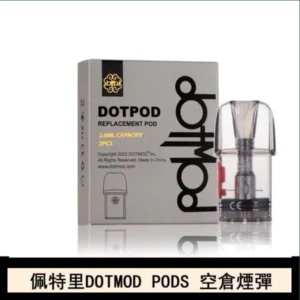 佩特里DOTMOD DOTPODS PRO電子煙空倉煙彈官網