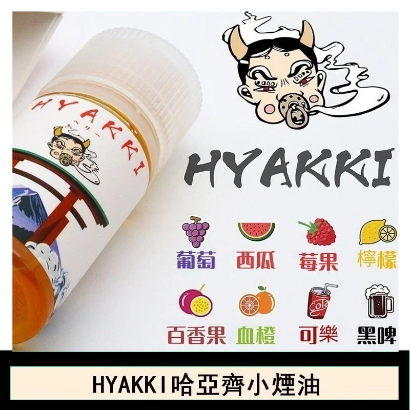 日系進口小煙油HYAKKI哈亞齊30ML
