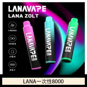 Lana拋棄式一次性電子煙 可充電 多種口味|Lana Zolt 8000 Puffs