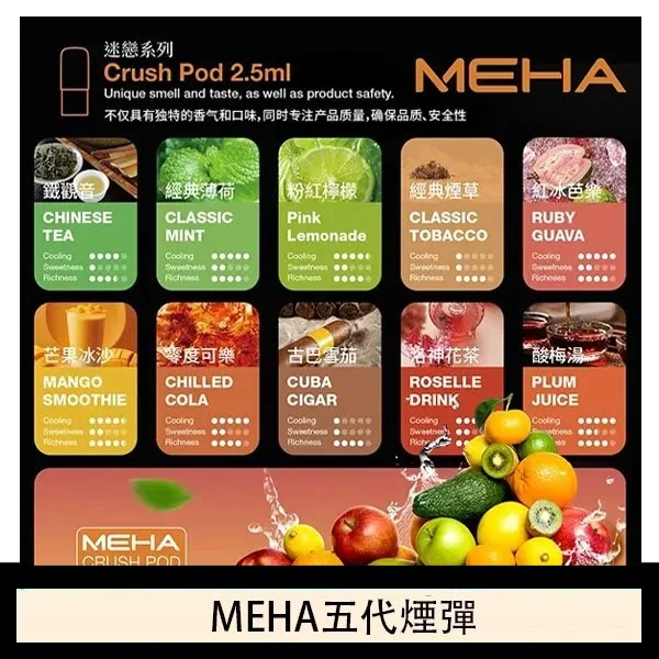魅嗨Meha Crush系列五代煙彈