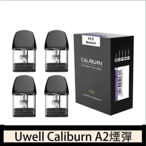 Uwell Caliburn A2 咖哩棒煙彈空倉官網