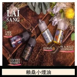 LAI SANG賴桑系列小煙油30ml(0mg/30mg)