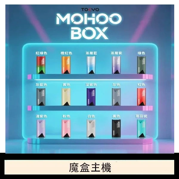 TOKYO Mohoo Box 東京魔盒電子煙主機煙桿