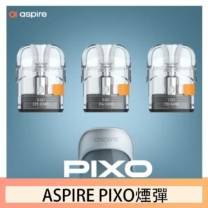 ASPIRE PIXO霧克斯煙彈空倉官網