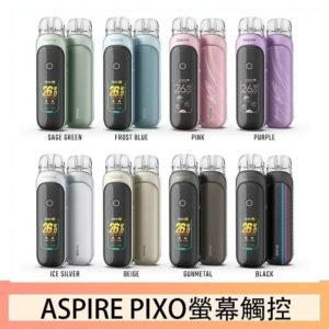 ASPIRE PIXO 霧克斯螢幕觸控電子煙主機空倉煙彈官網30W