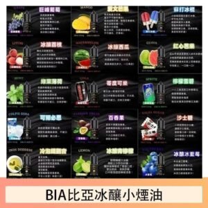 BIA比亞冰釀小煙油30ml/3.5%