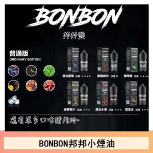 BONBON邦邦主機小煙油30ML