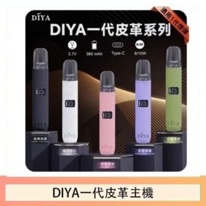 DIYA一代主機皮革系列通用1代電子煙