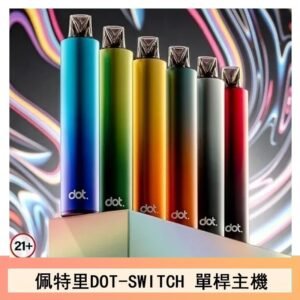 DOTMOD佩特里DOT SWITCH單桿主機拋棄式煙彈電子煙官網