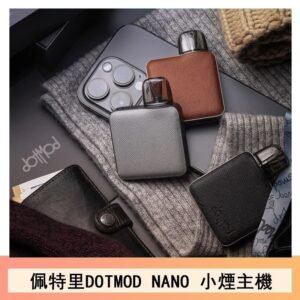 佩特里電子煙DOTMOD NANO主機空倉煙彈官網