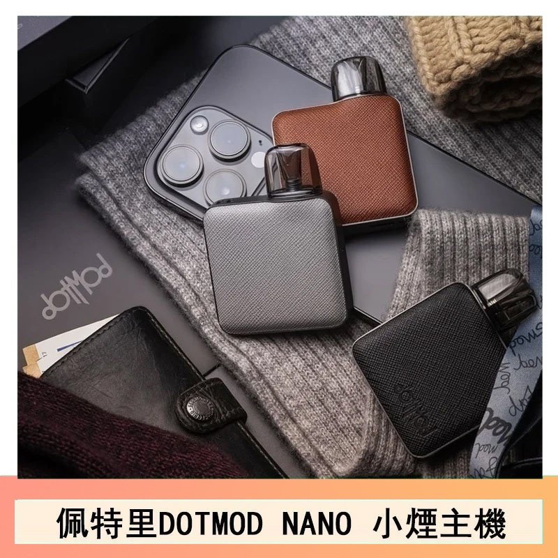 佩特里電子煙DOTMOD NANO主機空倉煙彈官網