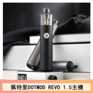 佩特里電子煙DOTMOD STICK REVO1.5主機空倉煙彈官網