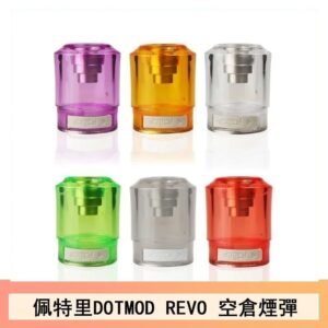 佩特里DOTMOD DOTSTICK REVO空倉煙彈電子煙官網
