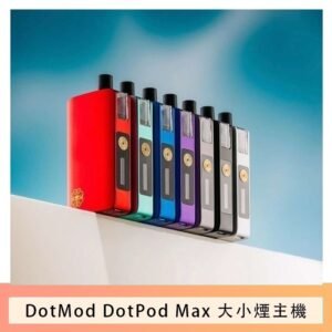 佩特里DOTMod DOTPOD Max大小煙主機煙彈空倉