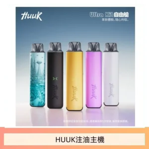 HUUK虎克電子煙注油式主機