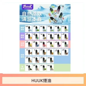 huuk煙油