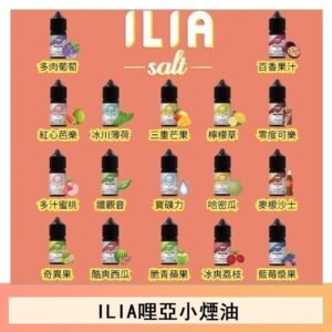 ILIA哩啞糖果果汁主機小煙油