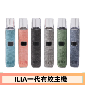 ILIA哩亞電子煙布紋款主機|換彈式霧化杆|6色可選
