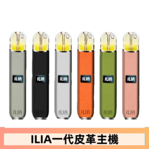 ILIA哩亞皮革主機 哩亞電子煙皮革系列 通配1代煙彈|8色可選