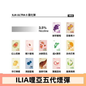 23種口味|ILIA ULTRA 5代煙彈 3枚入 哩亞五代主機專用