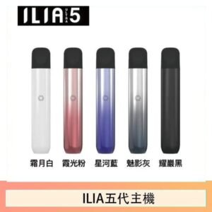 5色可選｜ILIA主機 哩亞電子菸桿 Ultra 5代 通用4、5代煙彈