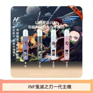 INF無限鬼滅之刃一代主機電子煙