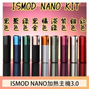 ISMOD NANO加熱煙主機通用 IQOS 2.4/3.0 LEME樂美