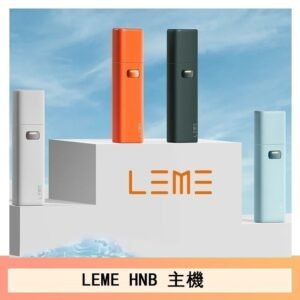 LEME HNB樂美主機電子煙通用M牌 / H牌