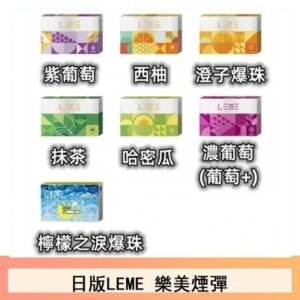 日版LEME樂美加熱煙彈/通用IQOS主機