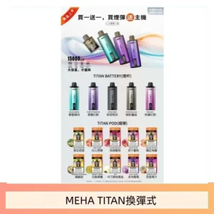MEHA魅嗨TITAN泰坦換彈主機拋棄式15000口買3顆煙彈送1隻主機