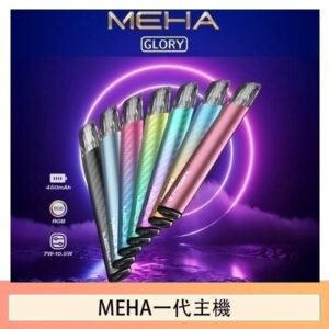 魅嗨MEHA一代主機電子煙