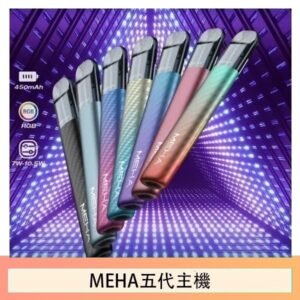 魅嗨MEHA五代主機電子煙