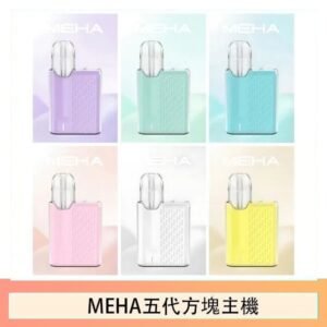 魅嗨MEHA ANGEL 五代方塊主機電子煙