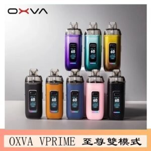 OXVA VPRIME 至尊雙模式電子煙大/小煙主機空倉煙彈官網