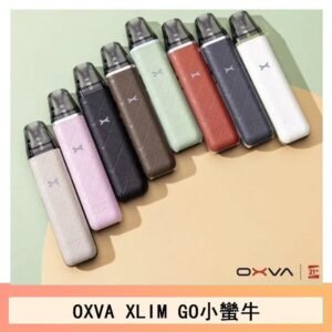 OXVA XLIM GO小蠻牛小煙主機電子官網