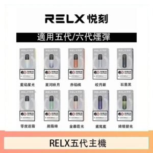 RELX五代幻影主機悅刻霧化桿·兼容四五六代煙彈