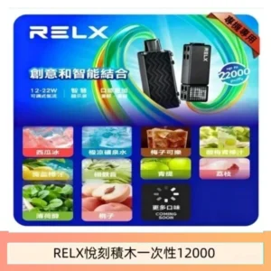 RELX悅刻電子煙積木Greator 抛棄式22000口三盒加100送主機