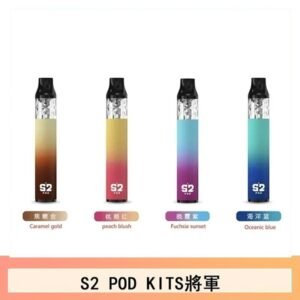 S2 POD KITS將軍換彈注油菸主機