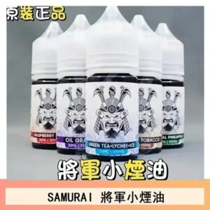 SAMURAI 將軍系列電子菸小煙油