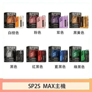 思博瑞SP2S MAX主機煙桿方塊電子煙