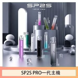 SP2S主機國際版 通用一代電子煙