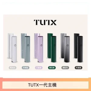 TUTX電子煙一代主機 通配1代系列【6色可選】
