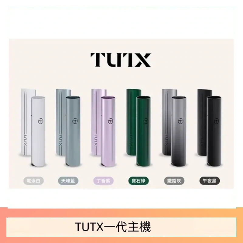 TUTX電子煙一代主機 通配1代系列【6色可選】