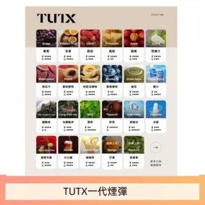TUTX電子菸一代煙彈 3入裝 通用1代系列【28種口味】
