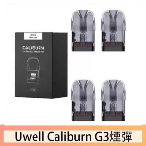 Uwell Caliburn G3 咖哩棒GK3 LITE煙彈空倉官網