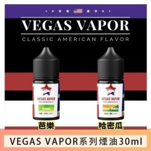 VEGAS VAPOR系列煙油30ml（30mg）芭樂哈密瓜