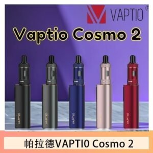 帕拉德VAPTIO COSMO 2 KIT 套組/成品芯/霧化器