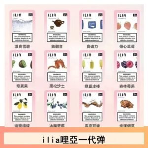 ilia哩亞煙彈電子蒸氣煙霧化彈通用悅刻RELX一代