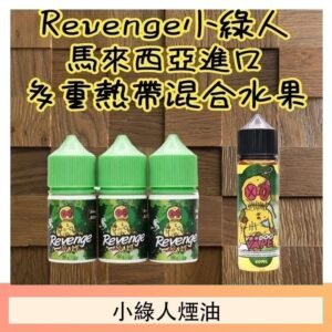 Revenge小綠人巫毒娃娃VOODOO煙油熱帶混合口味30ml